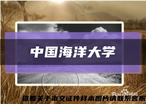 中国海洋大学缩略图