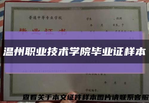 温州职业技术学院毕业证样本缩略图