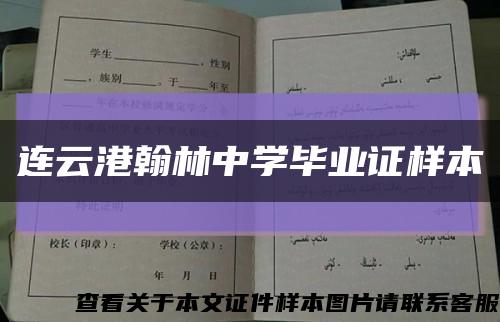 连云港翰林中学毕业证样本缩略图