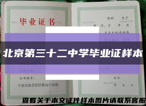 北京第三十二中学毕业证样本缩略图