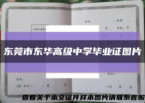东莞市东华高级中学毕业证图片缩略图