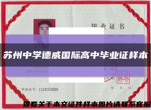 苏州中学德威国际高中毕业证样本缩略图