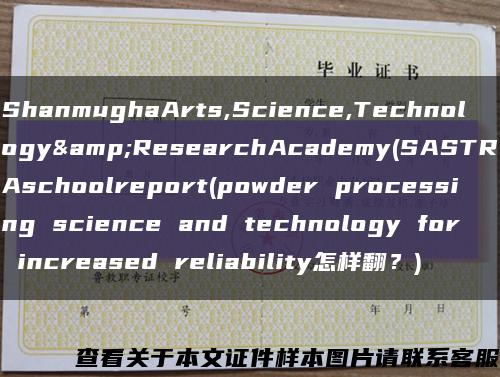 ShanmughaArts,Science,Technology&ResearchAcademy(SASTRAschoolreport(powder processing science and technology for increased reliability怎样翻？)缩略图