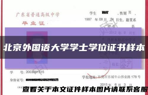 北京外国语大学学士学位证书样本缩略图
