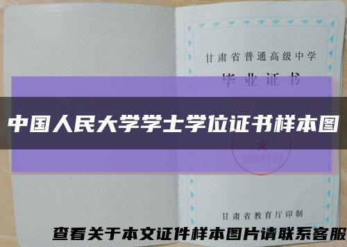 中国人民大学学士学位证书样本图缩略图