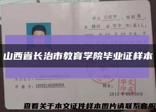山西省长治市教育学院毕业证样本缩略图