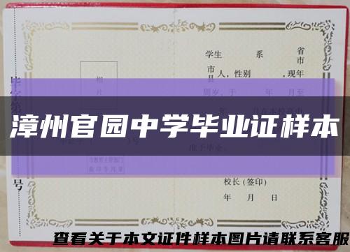 漳州官园中学毕业证样本缩略图