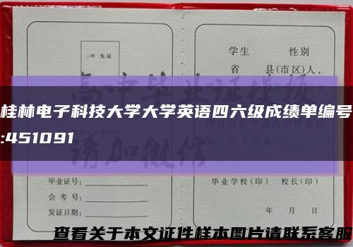 桂林电子科技大学大学英语四六级成绩单编号:451091缩略图