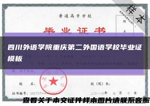 四川外语学院重庆第二外国语学校毕业证模板缩略图