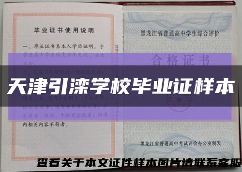 天津引滦学校毕业证样本缩略图