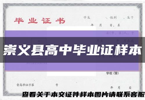 崇义县高中毕业证样本缩略图