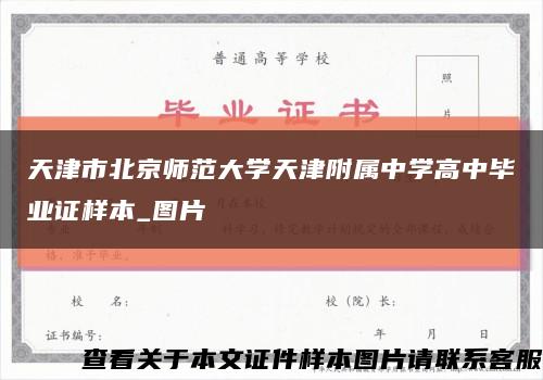 天津市北京师范大学天津附属中学高中毕业证样本_图片缩略图
