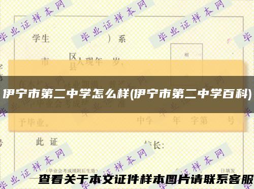 伊宁市第二中学怎么样(伊宁市第二中学百科)缩略图