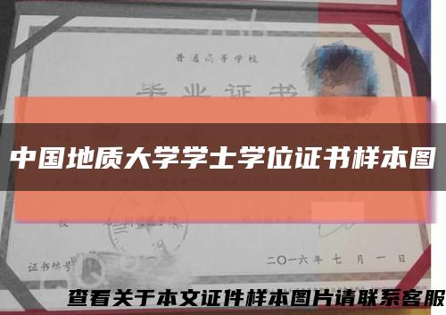 中国地质大学学士学位证书样本图缩略图