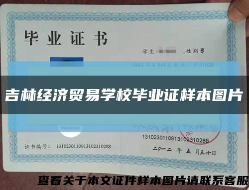吉林经济贸易学校毕业证样本图片缩略图