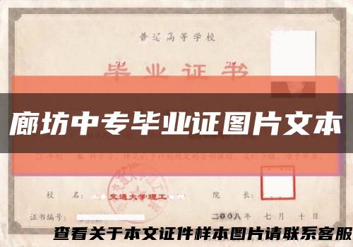 廊坊中专毕业证图片文本缩略图