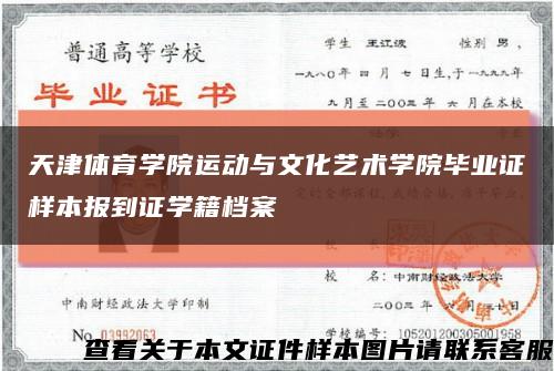 天津体育学院运动与文化艺术学院毕业证样本报到证学籍档案缩略图