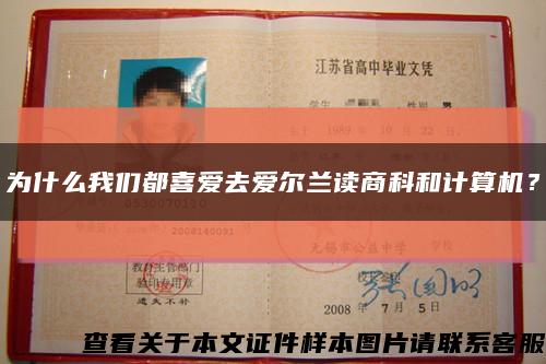 为什么我们都喜爱去爱尔兰读商科和计算机？缩略图