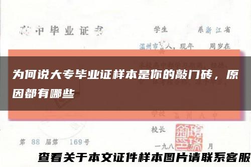 为何说大专毕业证样本是你的敲门砖，原因都有哪些缩略图