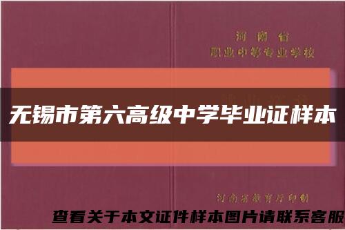 无锡市第六高级中学毕业证样本缩略图
