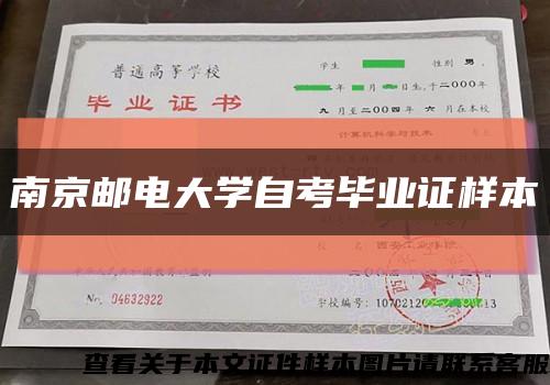 南京邮电大学自考毕业证样本缩略图