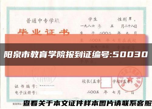 阳泉市教育学院报到证编号:50030缩略图