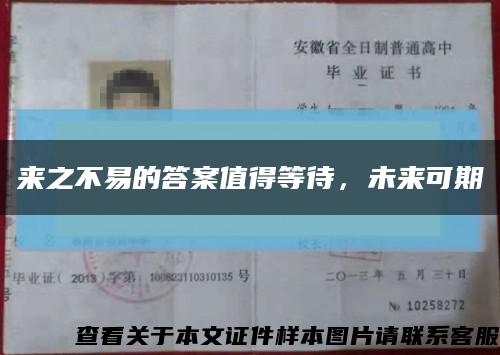 来之不易的答案值得等待，未来可期缩略图