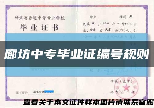 廊坊中专毕业证编号规则缩略图