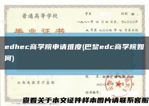 edhec商学院申请难度(巴黎edc商学院如何)缩略图