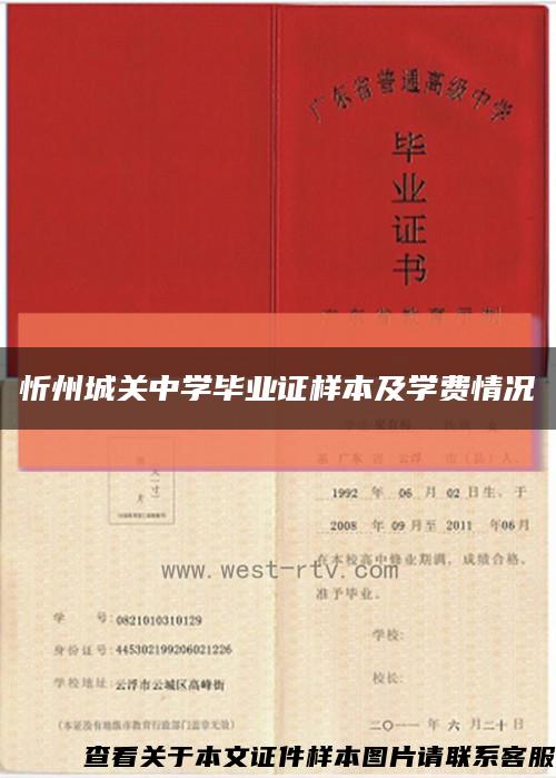 忻州城关中学毕业证样本及学费情况缩略图