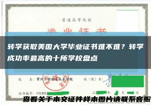 转学获取美国大学毕业证书难不难？转学成功率最高的十所学校盘点缩略图