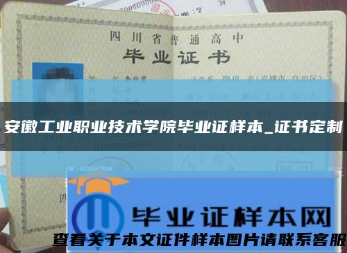 安徽工业职业技术学院毕业证样本_证书定制缩略图