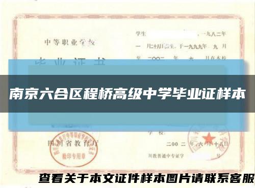 南京六合区程桥高级中学毕业证样本缩略图