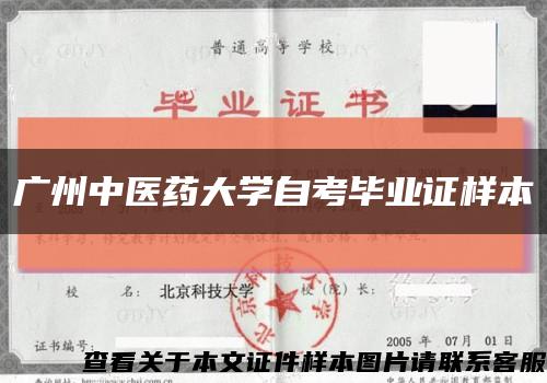 广州中医药大学自考毕业证样本缩略图