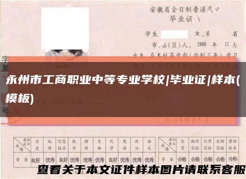 永州市工商职业中等专业学校|毕业证|样本(模板)缩略图