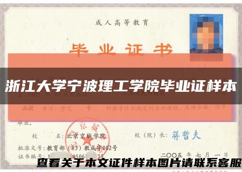浙江大学宁波理工学院毕业证样本缩略图
