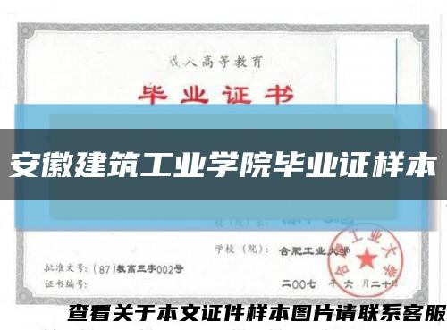 安徽建筑工业学院毕业证样本缩略图