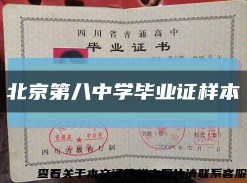 北京第八中学毕业证样本缩略图