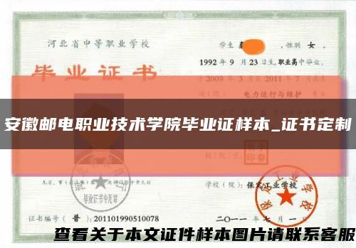 安徽邮电职业技术学院毕业证样本_证书定制缩略图