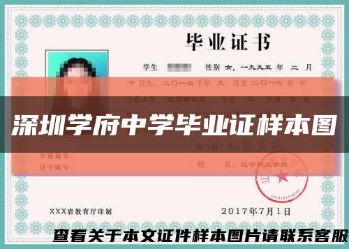 深圳学府中学毕业证样本图缩略图