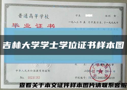吉林大学学士学位证书样本图缩略图