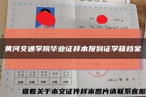 黄河交通学院毕业证样本报到证学籍档案缩略图