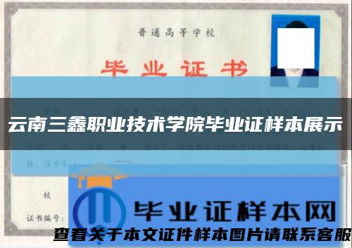 云南三鑫职业技术学院毕业证样本展示缩略图