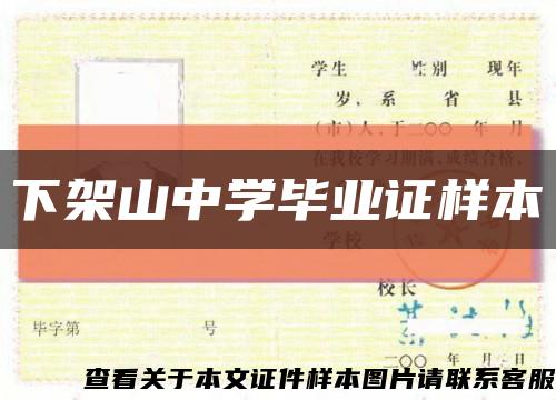 下架山中学毕业证样本缩略图