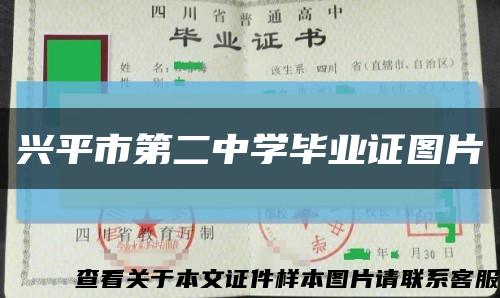 兴平市第二中学毕业证图片缩略图