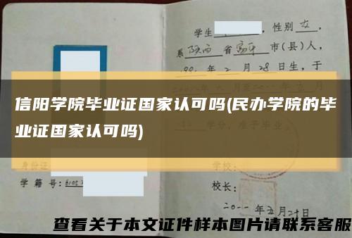 信阳学院毕业证国家认可吗(民办学院的毕业证国家认可吗)缩略图