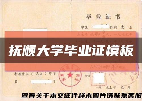 抚顺大学毕业证模板缩略图