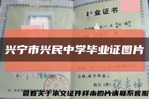 兴宁市兴民中学毕业证图片缩略图