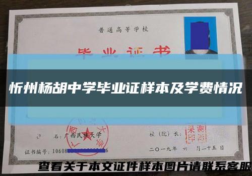 忻州杨胡中学毕业证样本及学费情况缩略图