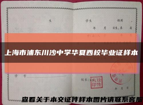 上海市浦东川沙中学华夏西校毕业证样本缩略图